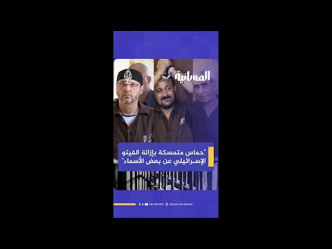 مدير تحرير صحيفة الشروق المصرية ح م اس متمسكة بإزالة الفيتو الإسرائيلي عن بعض الأسماء