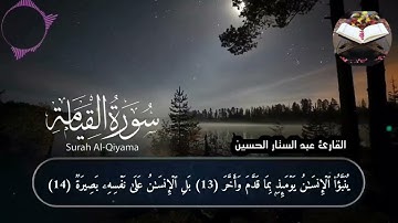 سورة القيامة - كاملة | القارئ عبد الستار الحسين |تلاوة مؤثرة