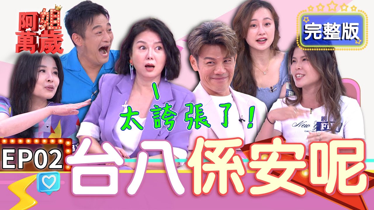 EP2完整版｜可麗姐模仿丁國琳超像！林佑星超幼稚 江國賓認真演戲 他在旁邊脫內褲 連謝承均都笑到沒辦法演下去！｜阿姐萬歲 DON'T WORRY IT'S OK｜林佑星 璟宣 呂文婉 李介文 FIFI