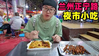 碳水肉食天堂，兰州正宁路夜市，麻辣羊头酿皮子，阿星喝蛋奶醪糟Night Market Street Foods in Lanzhou