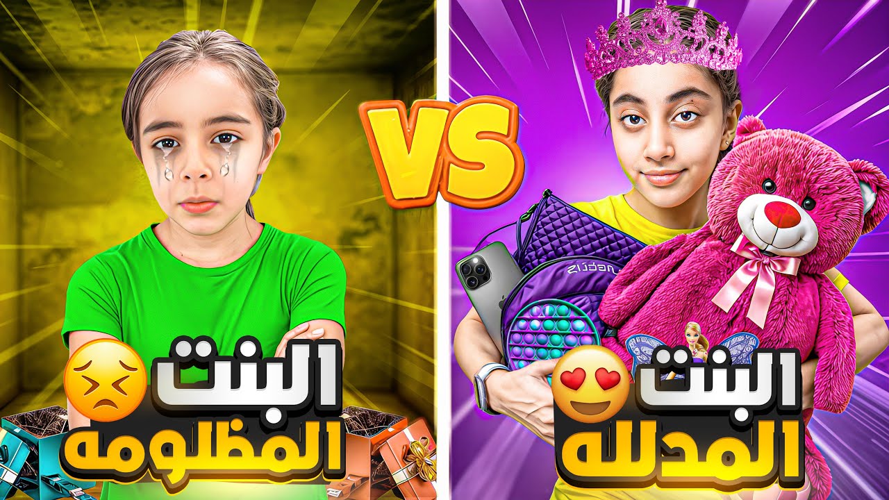 ميرنا البنت المدلله😍/ايلين البنت الصغيره المظلومه😭