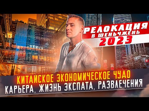 Жизнь и карьера в Китае - Шеньчжень 2023: Китайское экономическое чудо, обзор города, релокация