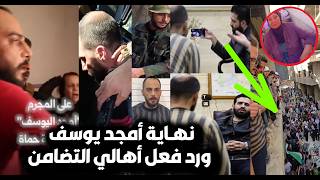 فيديو/هكذا تم العثور على أمجد يوسف جزار التضامن بسوريا😮واعترافاته مع الوزير/ومطلب الأهل بإعـ دام عام screenshot 4