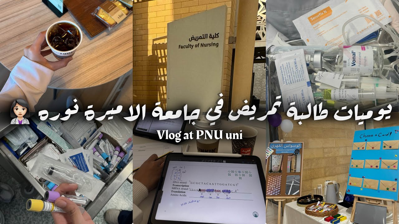 فلوق طالبة صحي في جامعة الأميرة نورة 👩🏻‍⚕️| Daily Vlog