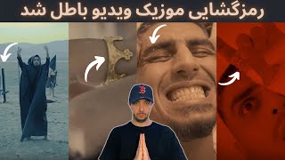 رمز گشایی موزیک ویدیو باطل شد از رضا پیشرو | Reza Pishro - Batel Shod (Music Video)