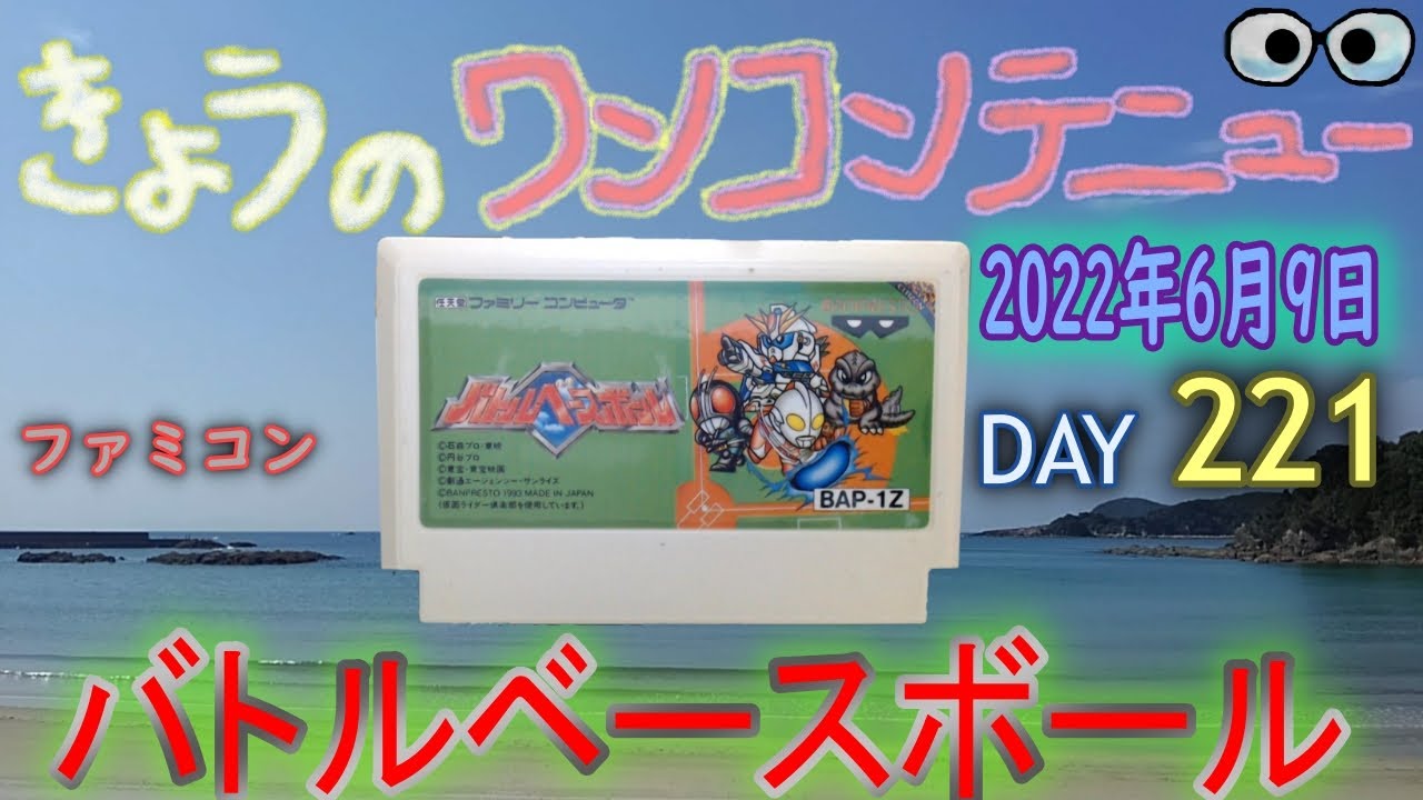 きょうのワンコンテニュー『バトルベースボール』【DAY 221】 - YouTube