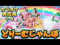 【とき宣】 超ときめき宣伝部 『どりーむじゃんぼ!』 男性用+4 カラオケ