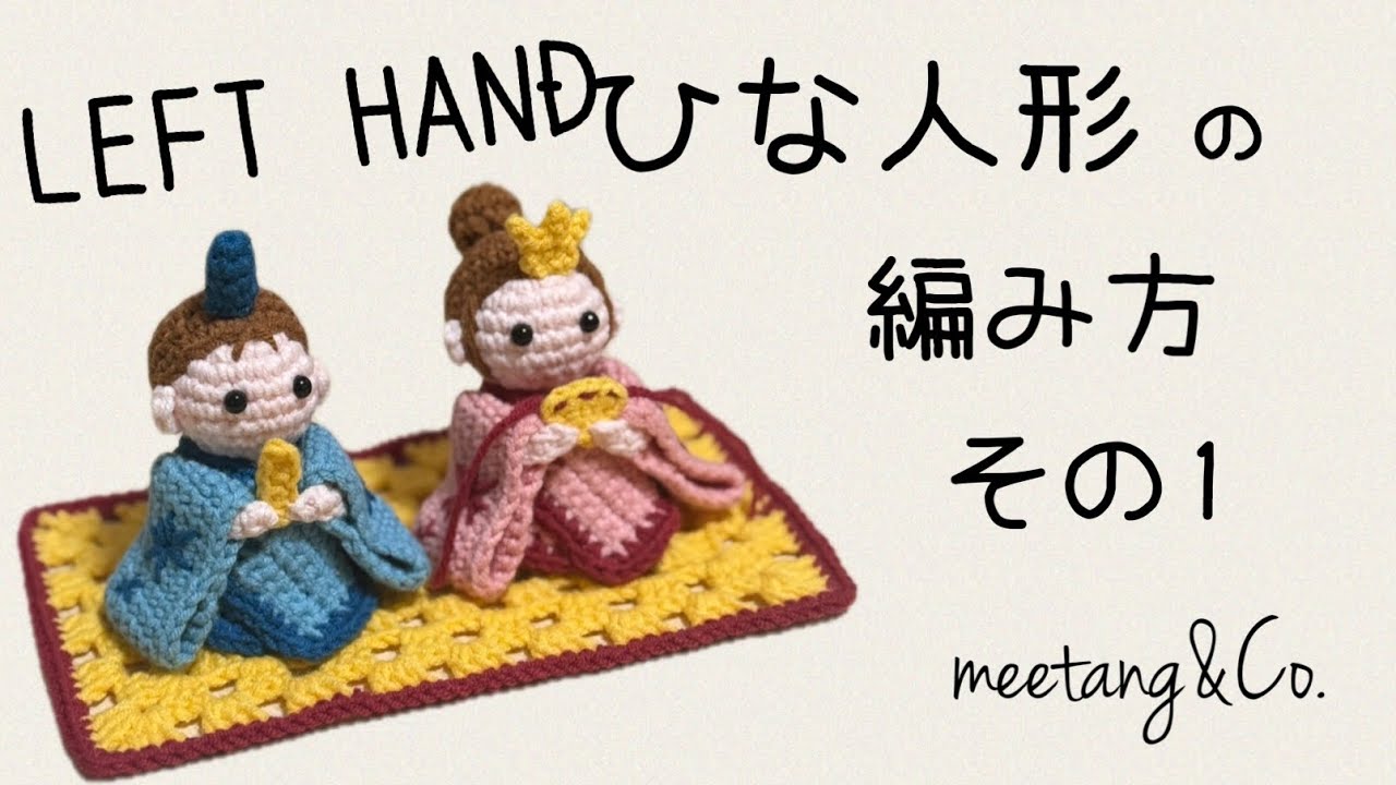 LEFT handed 左利きさん用 ひな人形の編み方 前編 by meetang - YouTube