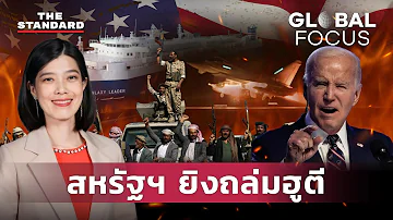 สมรภูมิทะเลแดงเดือดจัด สหรัฐฯ แท็กทีมพันธมิตรถล่มกบฏฮูตี | GLOBAL FOCUS #56