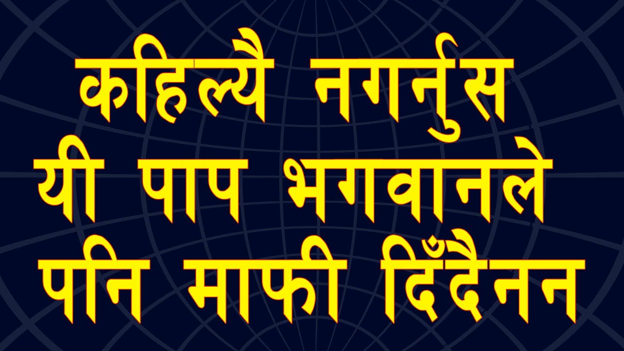 कहिल्यै नगर्नु यी १२ पाप जसलाई भगवानले पनि माफी दिँदैनन |Sins cannot be forgiven by god