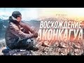 АКОНКАГУА: восхождение 🧗‍♂️Эпизод 1 | Юрий Кручин