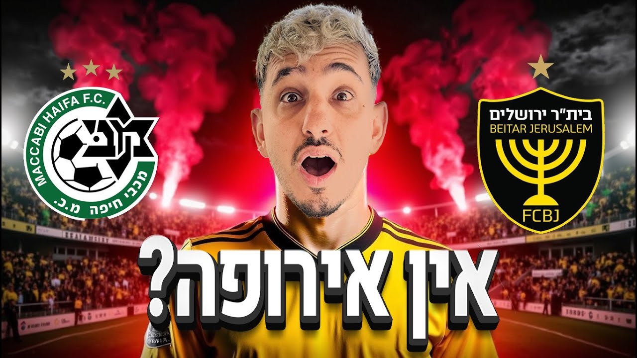 ביתר לא תהיה באירופה? המשחק היה על סף פיצוץ! בית״ר ירושלים נגד מכבי חיפה