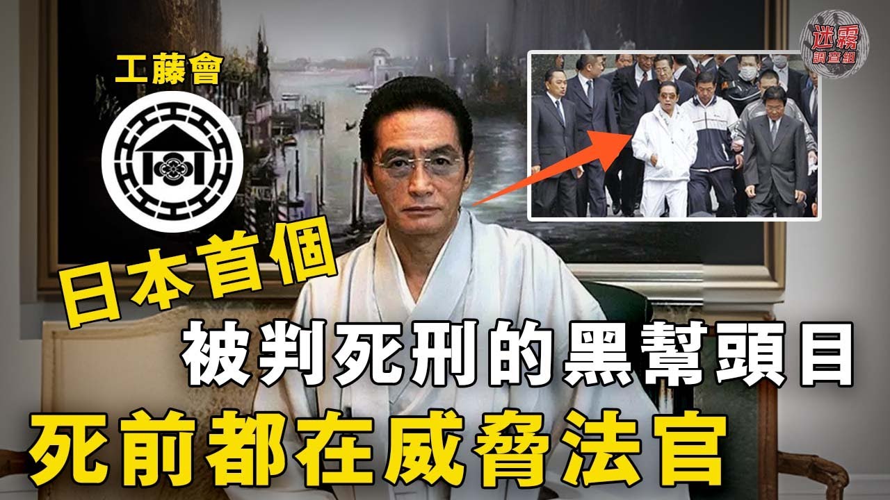 號稱日本最危險的人物之一：68歲黑幫老大做下體手術不滿意效果刺殺護士！燒殺掠奪無惡不作，判死刑前還在威脅法官！【迷霧調查組】日本案件 日本黑幫 工藤會