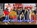 أسعار وأجواء سوق الجملة للخضر والفواكه الدار البيضاء 4 1 2026 