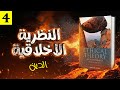 النظرية الأخلاقية الدين والأمر الإلهي