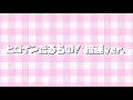ヒロインたるもの！〜倍速ver.〜