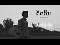 ຕິດດິນ | ติดดิน - T'jame uno feat Gx2 (Cover by SMJ)