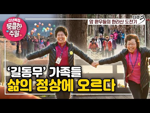 [신년 특집 - 뭉클한 주말🥰 #223] 길동무 가족들, 삶의 정상에 오르다 | 암 환우들의 한라산🏔️ 도전기 [다큐 3일 110102 KBS 방송]