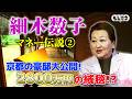 【マネー伝説】細木数子の豪邸に潜入！広すぎる庭＆高すぎる絨毯【もしマネ】