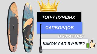 ТОП-7. Лучшие сапборды (SUP-доски)🏄. Рейтинг 2024🔥. Какой САП лучше выбрать по цене-качеству?