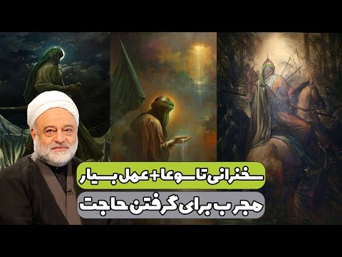 سخنرانی تاسوعا عمل بسیار مجرب برای گرفتن حاجت استاد فرحزاد