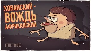 ХОВАНСКИЙ - ВОЖДЬ АФРИКАНСКИЙ