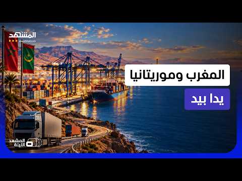 من الكركرات إلى موريتانيا.. كيف يبني المغرب ممرا صناعيا نحو قلب إفريقيا؟ - المشهد الليلة