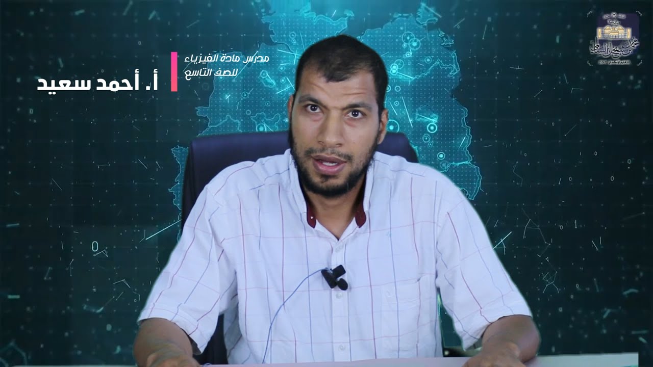 طريق التفوق#8 : مراجعة ( مادة الفيزياء ) الصف التاسع - ف2