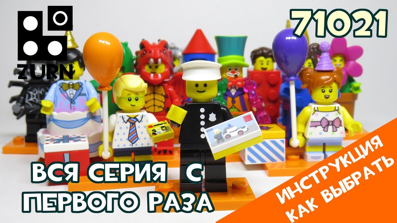 Обзор всех минифигурок LEGO из юбилейной серии 71021, а так же инструкция как нащупать