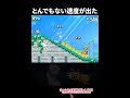 【新発見】あることをすると超スピードが出るようです #ゲーム #マリオ #mario #ショート #shorts @Nenechinyan