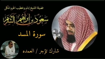 سورة المسد كامله الشيخ سعود الشريم