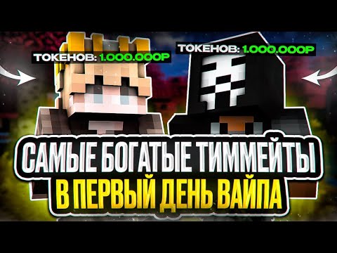 СТАЛИ САМЫМИ БОГАТЫМИ в ПЕРВЫЙ ДЕНЬ ВАЙПА на АНАРХИИ FUNTIME - Майнкрафт Фантайм