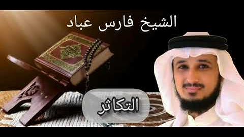سورة التكاثر بصوت الشيخ فارس عباد