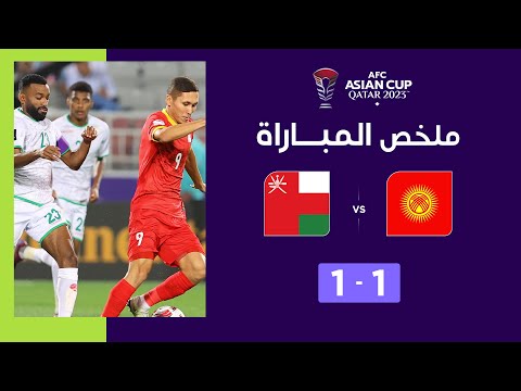 ملخص مباراة عُمان وقيرغيزستان (1-1) | بتعادلها مع قيرغيزستان... عُمان تفقد فرصتها وتأهل إندونيسيا