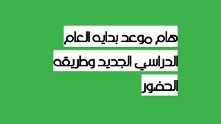 هام موعد بدايه العام الدراسي الجديد وطريقه الحضور