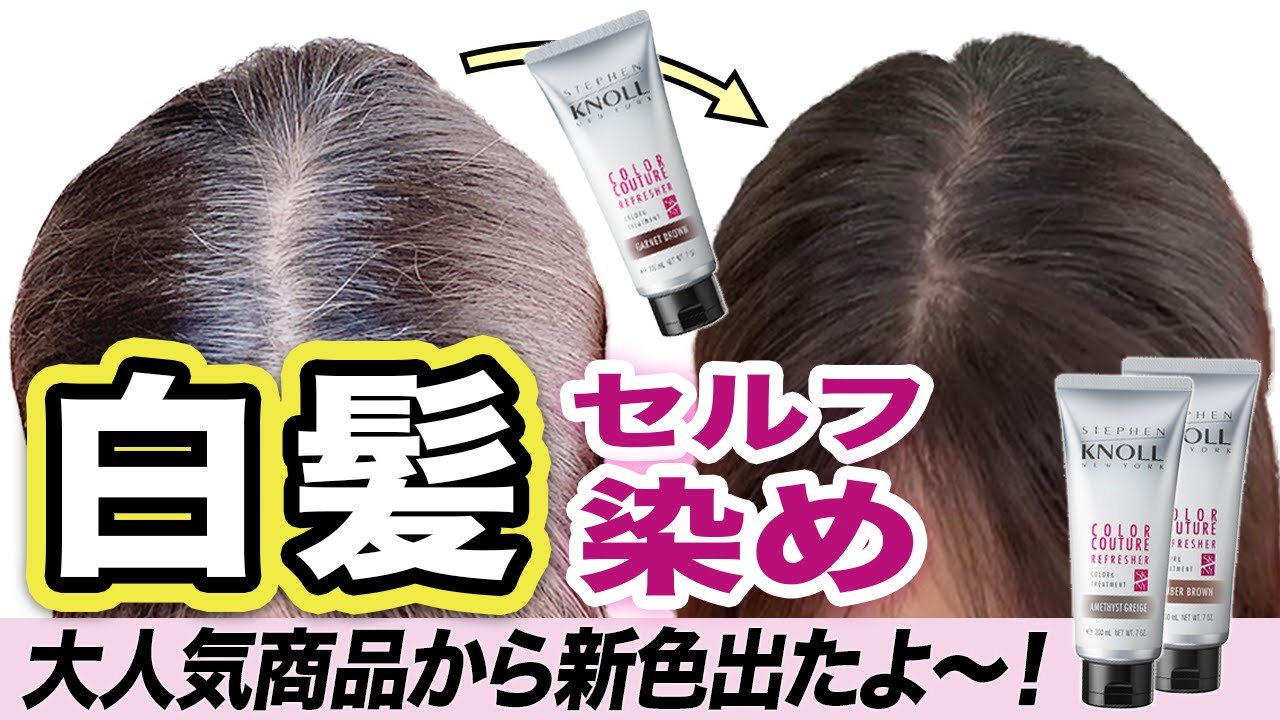 【これは凄い】セルフでお風呂で1回で染まる！白髪染めトリートメントに若見えカラーが出たよ♪