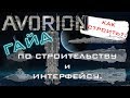 AVORION Гайд по строительству