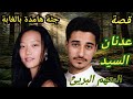 686 قصة عدنان السيد القضية الأكثر غموض وتعقيد والي تم التلاعب فيها العنصر ي ة 