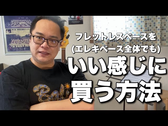フレットレスベースの色んな買い方とそのメリットとデメリットを語り