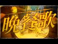 【オリジナルMV】晩餐歌【お冷や】