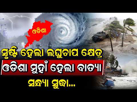 ସକାଳୁ ସୃଷ୍ଟି ହେଲା ଲଘୁଚାପ କ୍ଷେତ୍ର, ବଙ୍ଗୋପସାଗରରୁ ଦାନା ବାନ୍ଧି ହେଲା ଓଡିଶା ମୁହାଁ  I
