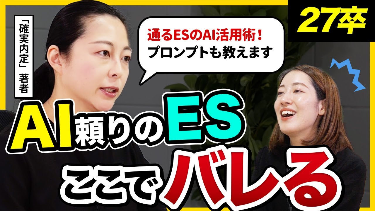 【本選考対策】AIを使ってOK ! でも“この一手間”でESの通過率は激変する !