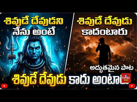 శివుడే దేవుడని నేనంటే శివుడే దేవుడని నేనంటే శివుడే దేవుడు కాదంటారు | hmtv music