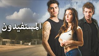 المستفيدون | شاهد فيلم درامي مدبلج باللغة العربية
