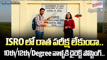 🚨 ISRO SAC కొత్త నోటిఫికేషన్ | Exam లేకుండా Selection | ISRO SAC Recruitment Govt Jobs Search