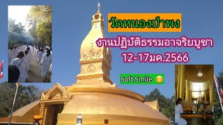 #ปฏิบัติธรรมวัดหนองป่าพงEp2 #วันอาจริยบูชา 12-17 มค.2566