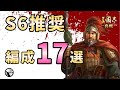 【三国志真戦：#57】シーズン6推奨！編成17選【#三国志战略版】