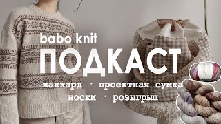 видео: РУКОДЕЛЬНЫЙ ПОДКАСТ: Porcelain Sweater |  моя первая сумка |   планы на весеннее вязание | розыгрыш картинка: РУКОДЕЛЬНЫЙ ПОДКАСТ: Porcelain Sweater |  моя первая сумка |   планы на весеннее вязание | розыгрыш
