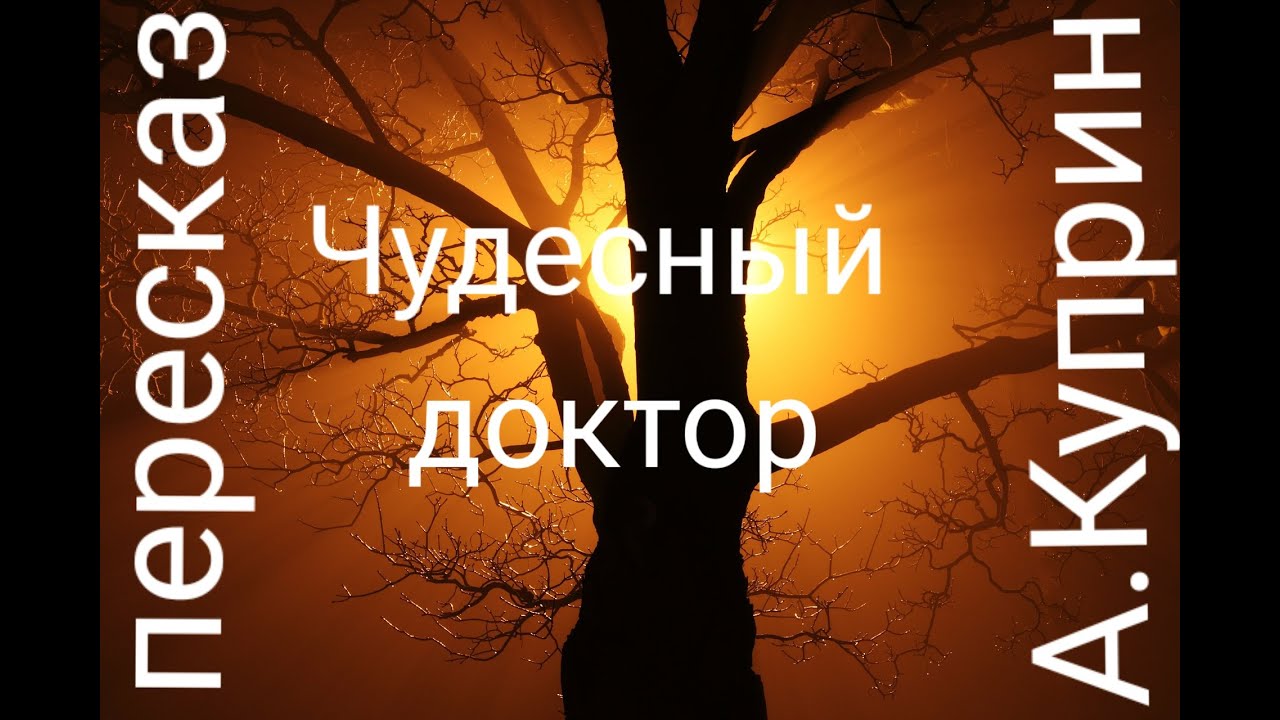 "Чудесный доктор" пересказ рассказа А.И.Куприна - YouTube
