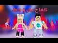 العائلة الروبلوكسية 14 حالة الفقر الصعبة و الحياة القشرا في مدينة أدوبت مي 